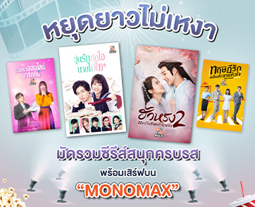 “MONOMAX” มัดรวมซีรีส์สนุกครบรส ดูฟินไม่เหงา...ตลอดหยุดยาวนี้